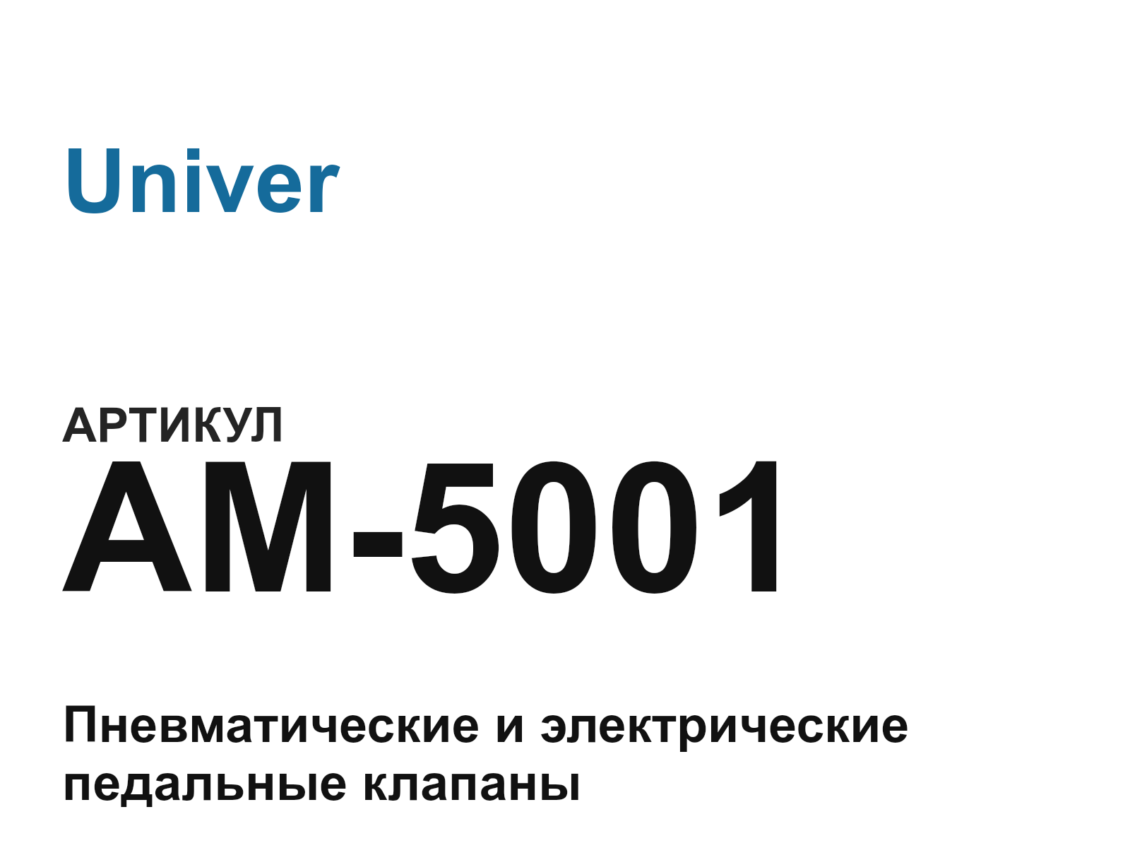 Univer AM-5001 (AM5001)