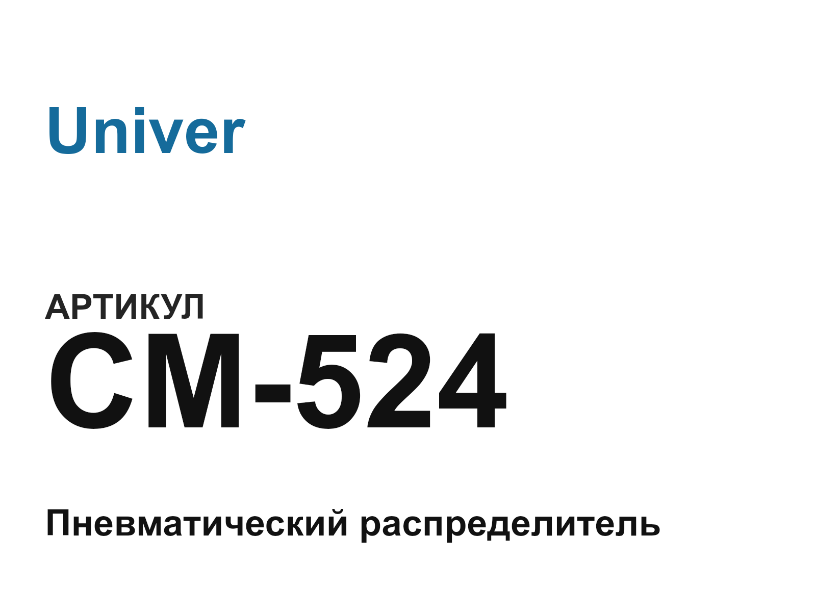 Univer CM-524 (CM524)