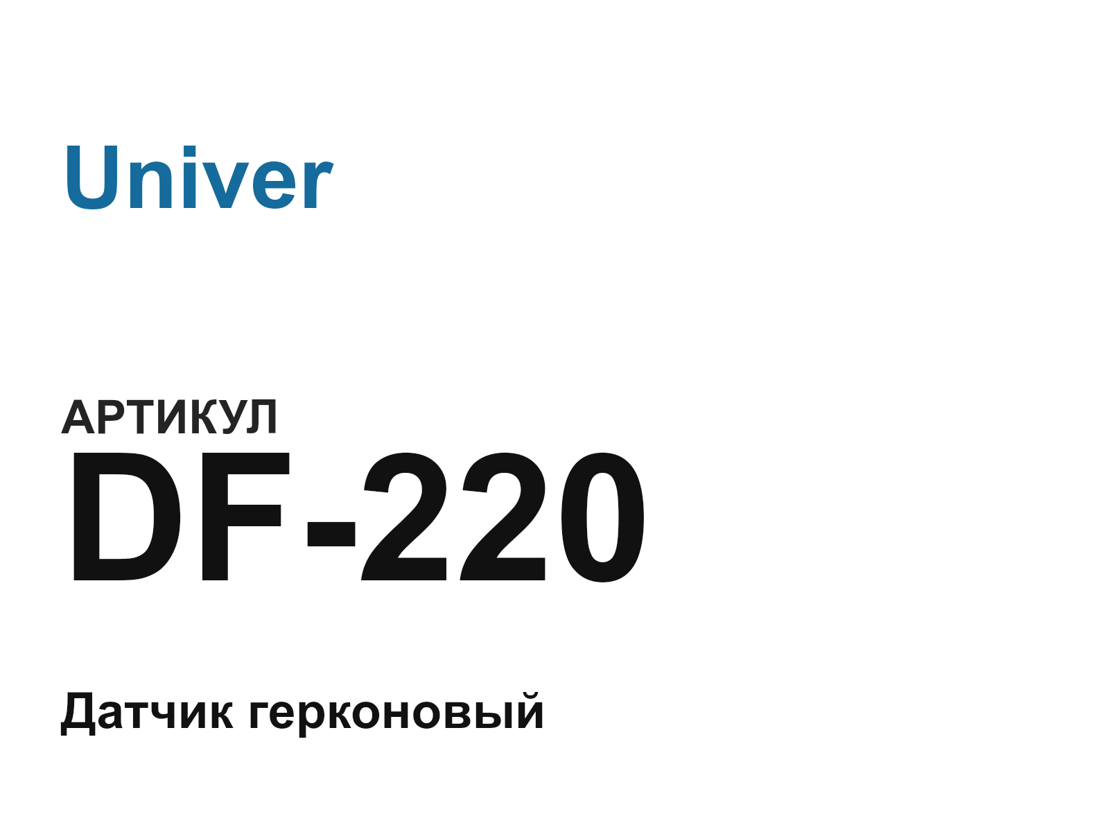 Univer DF-220 (DF220)