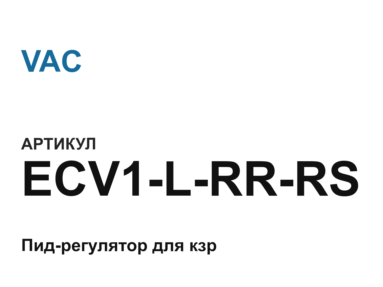 VAC ECV1-L-RR-RS (ECV1LRRRS)