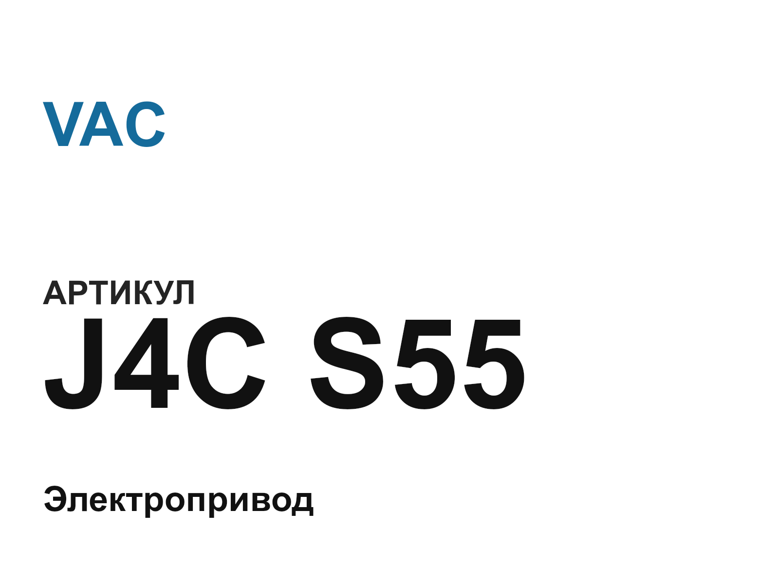 VAC J4C-S55 (J4CS55)