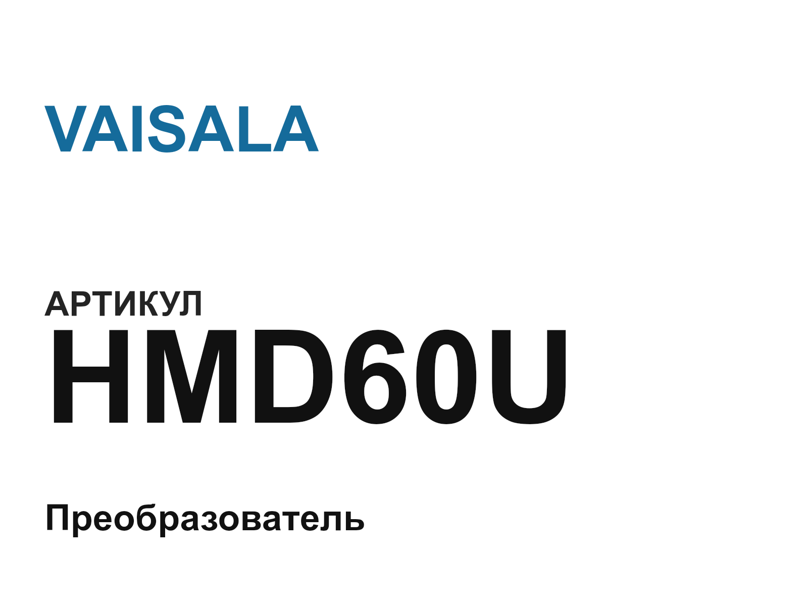VAISALA HMD60U (HMD60U)