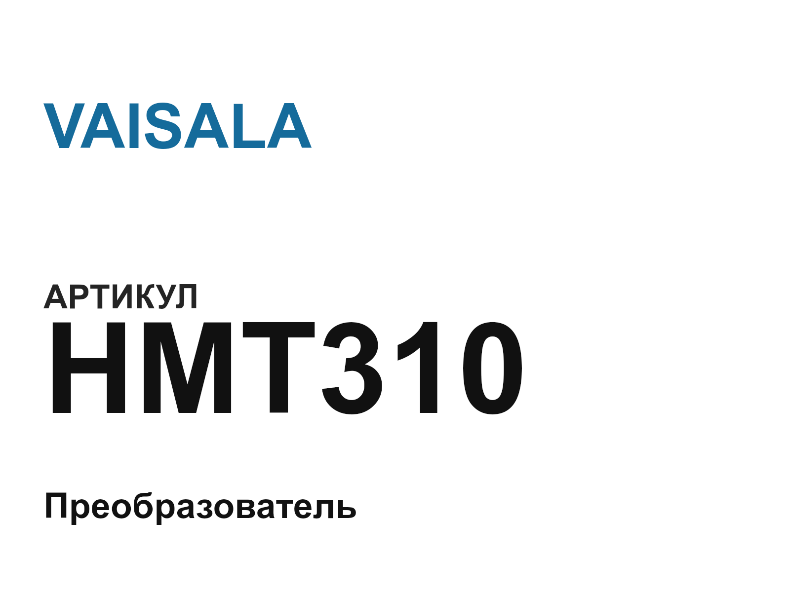 VAISALA HMT310 (HMT310)