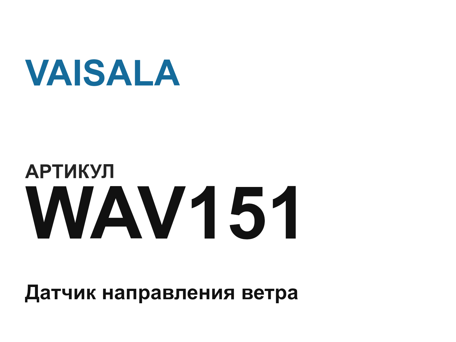 VAISALA WAV151 (WAV151)