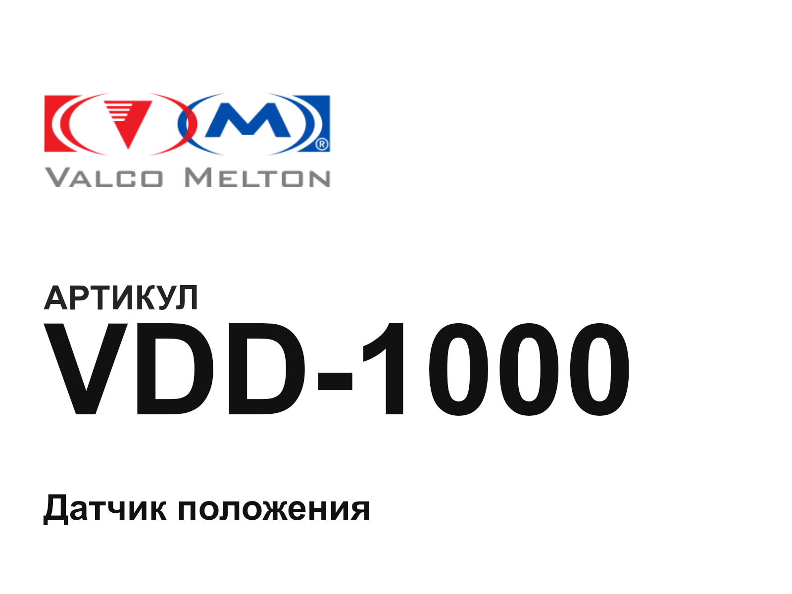 Valco Melton VDD-1000 (VDD1000)