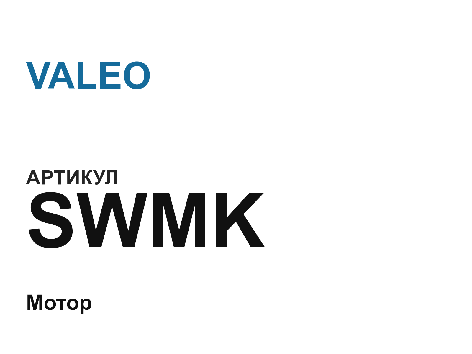 VALEO SWMK (SWMK)