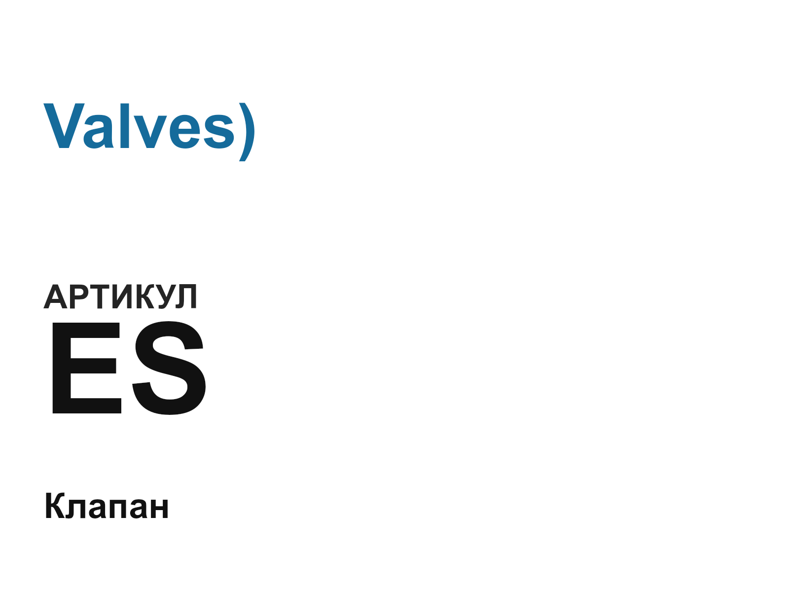 Valves) ES (ES)