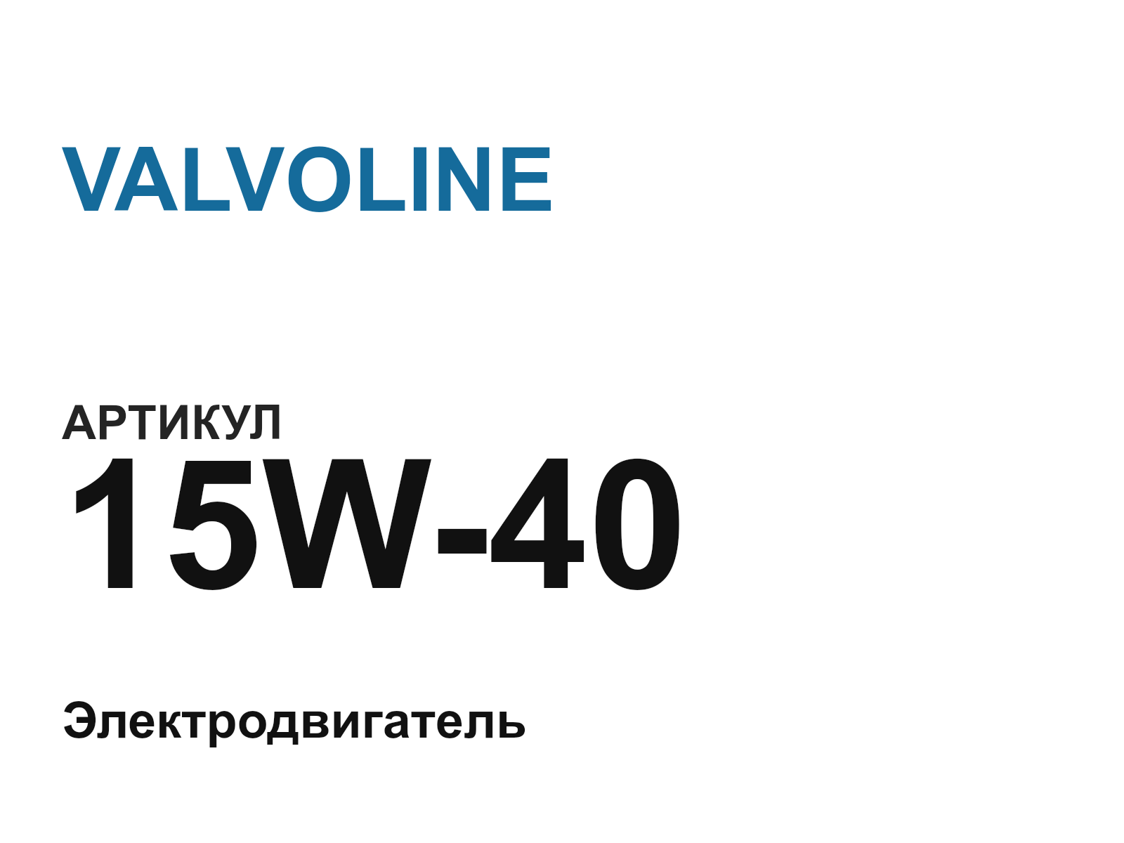 VALVOLINE 15W-40-D2 (15W40D2)