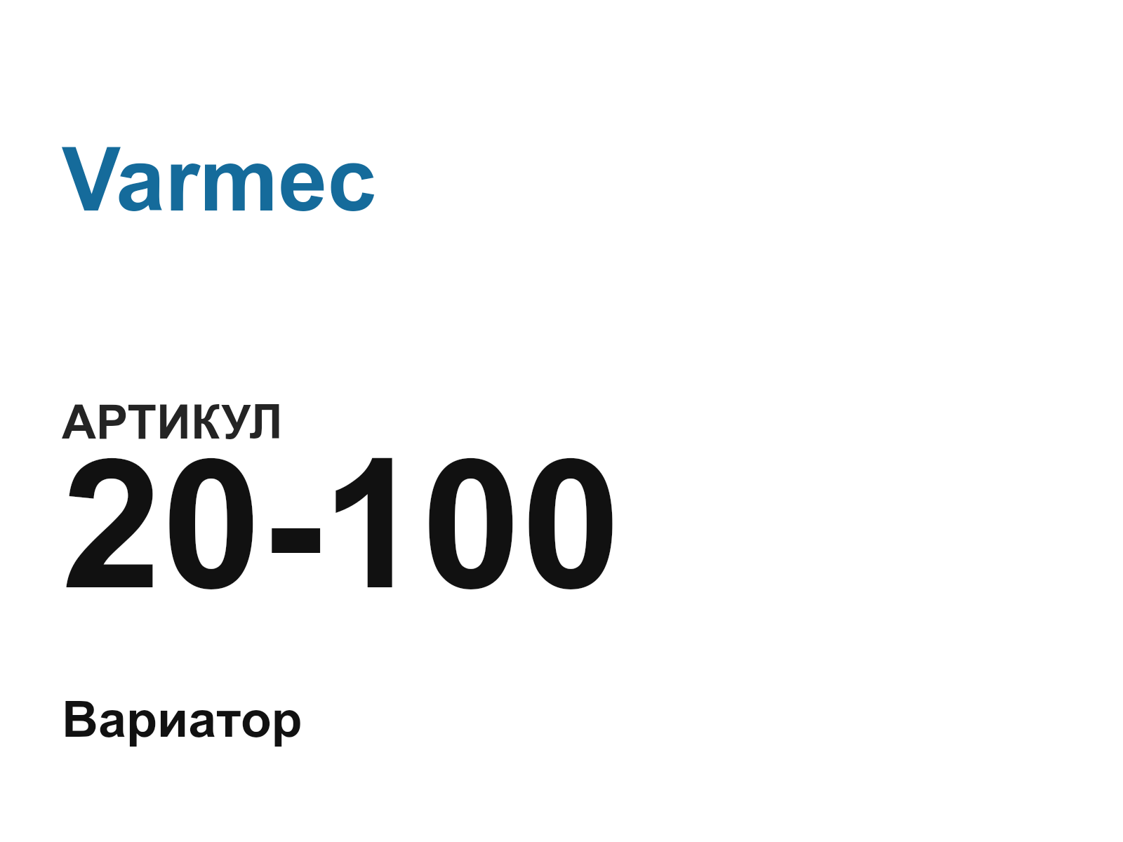 Varmec 20-100-D2 (20100D2)