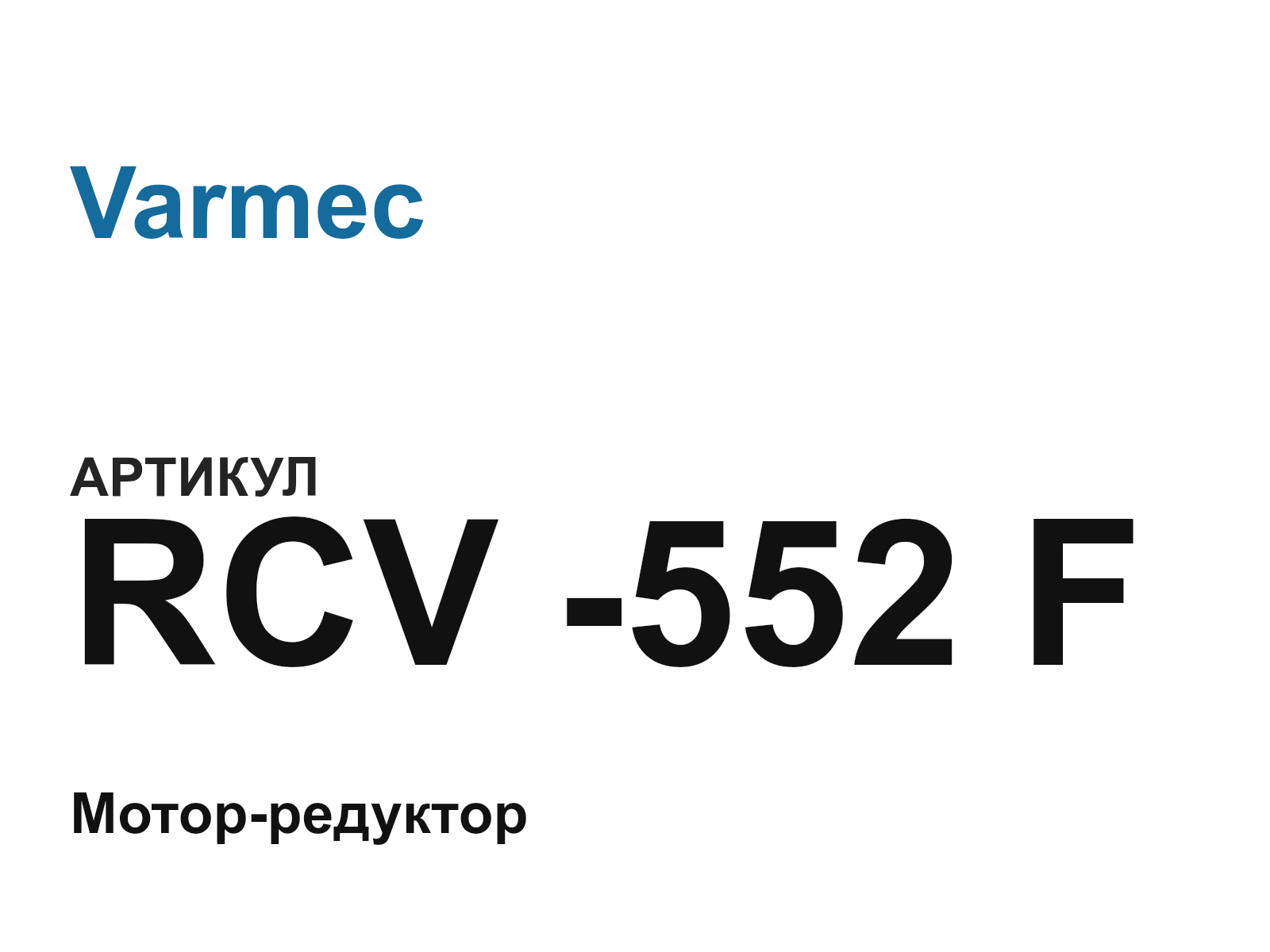 Varmec RCV—552-F (RCV552F)