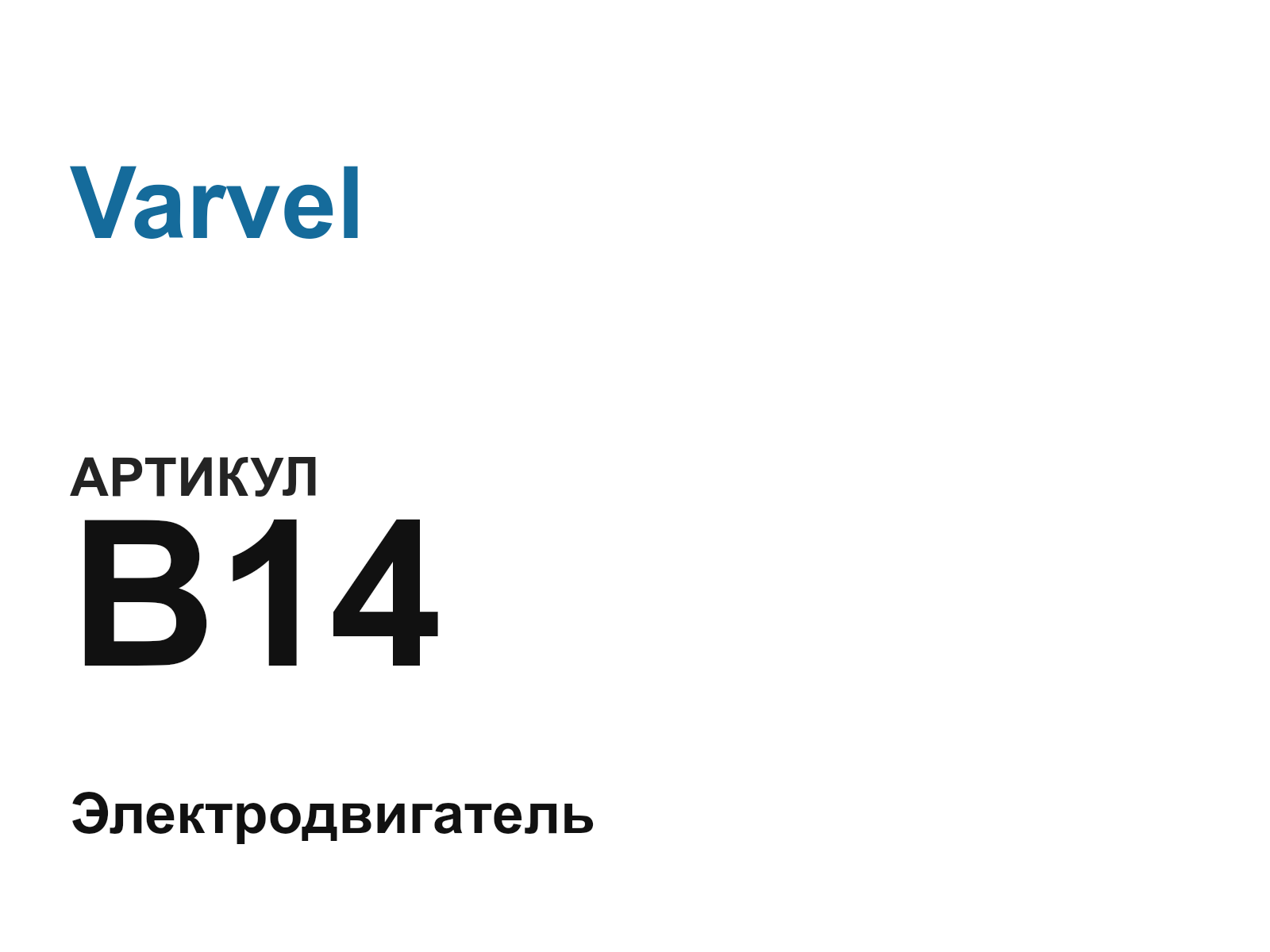 Varvel B14-D13 (B14D13)