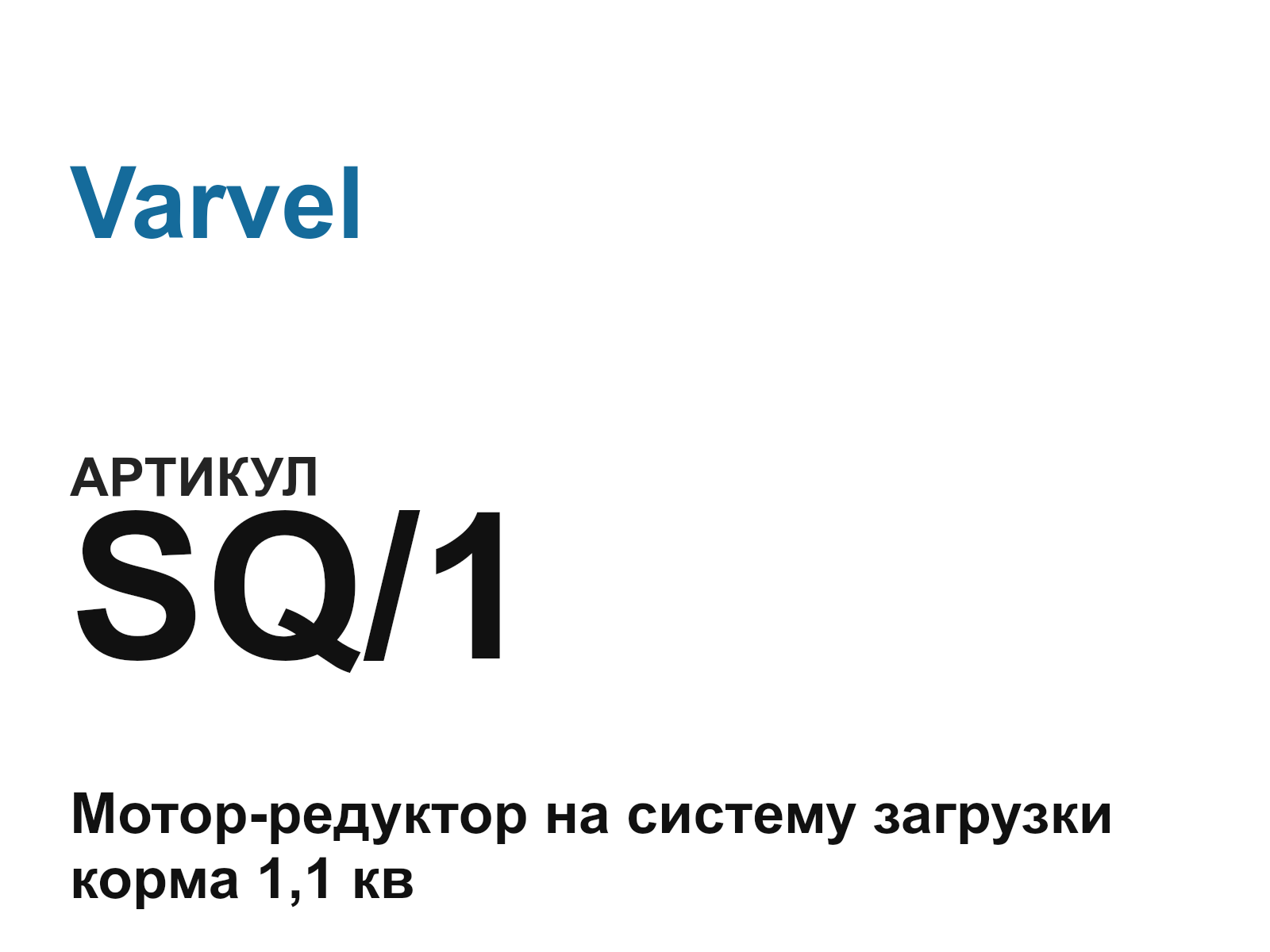 Varvel SQ-1 (SQ1)