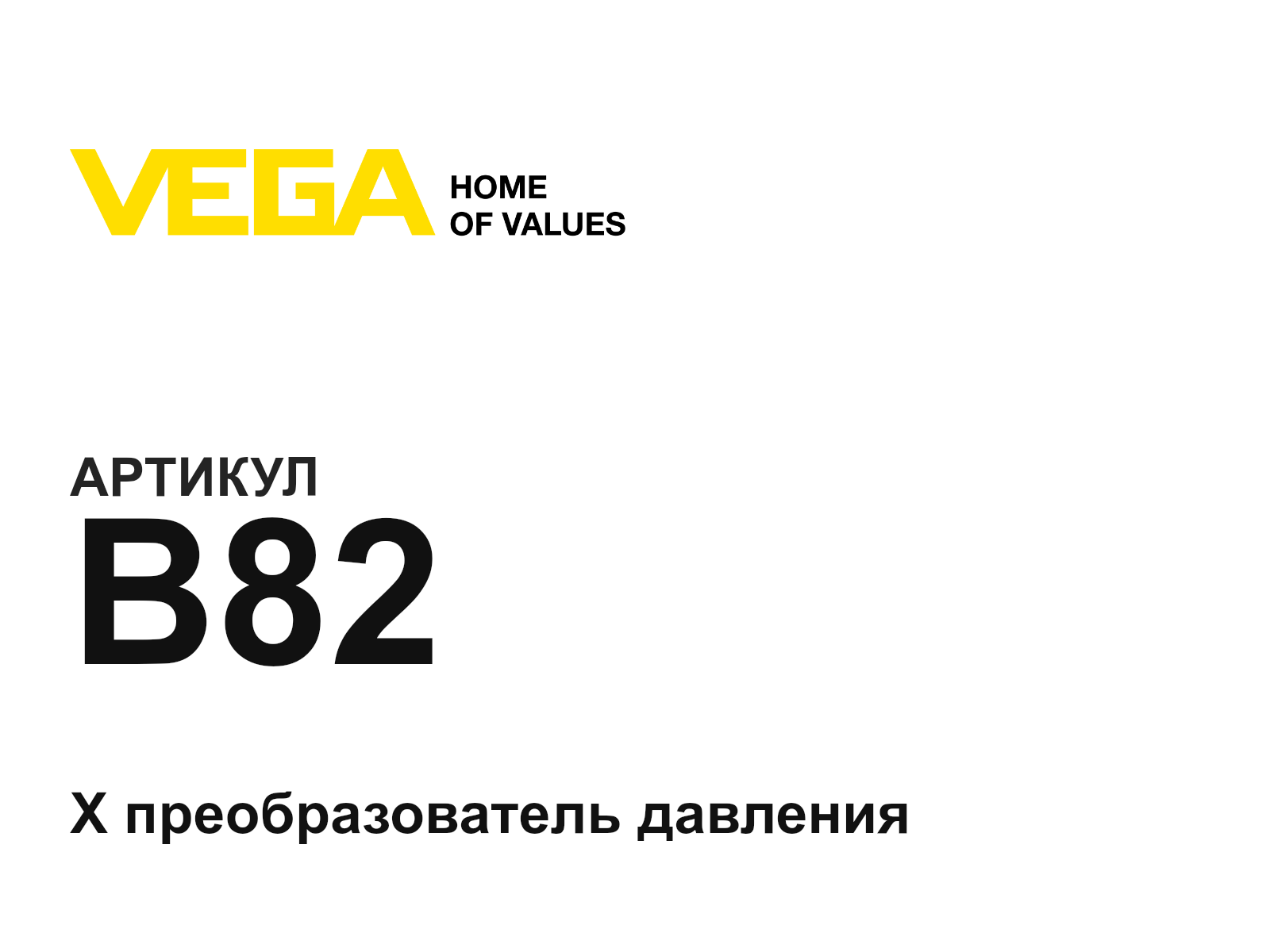 VEGA B82-D2 (B82D2)