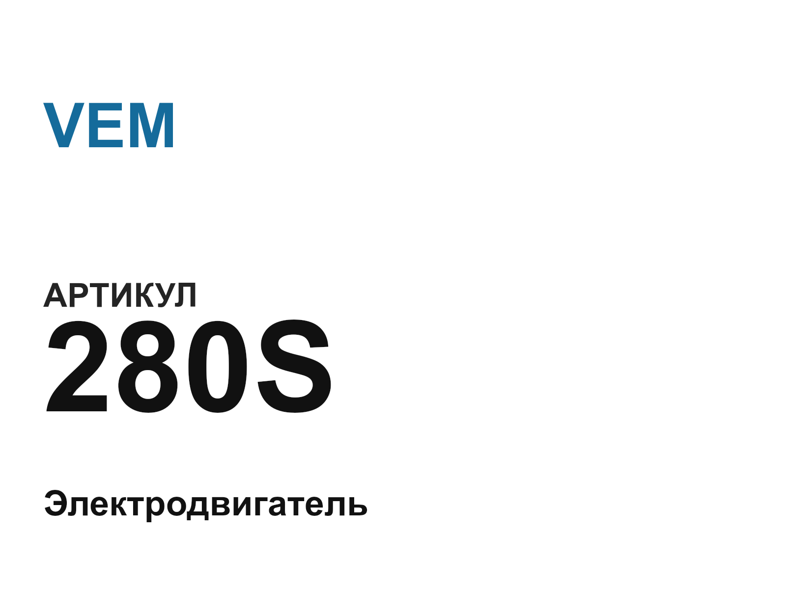 VEM 280S (280S)