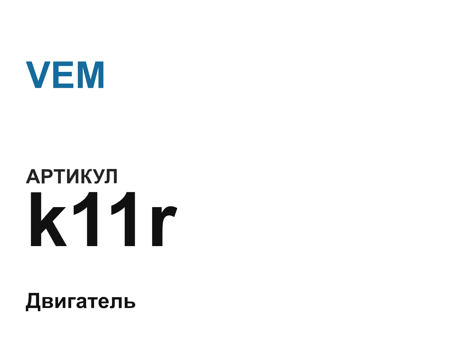 VEM k11r (k11r)
