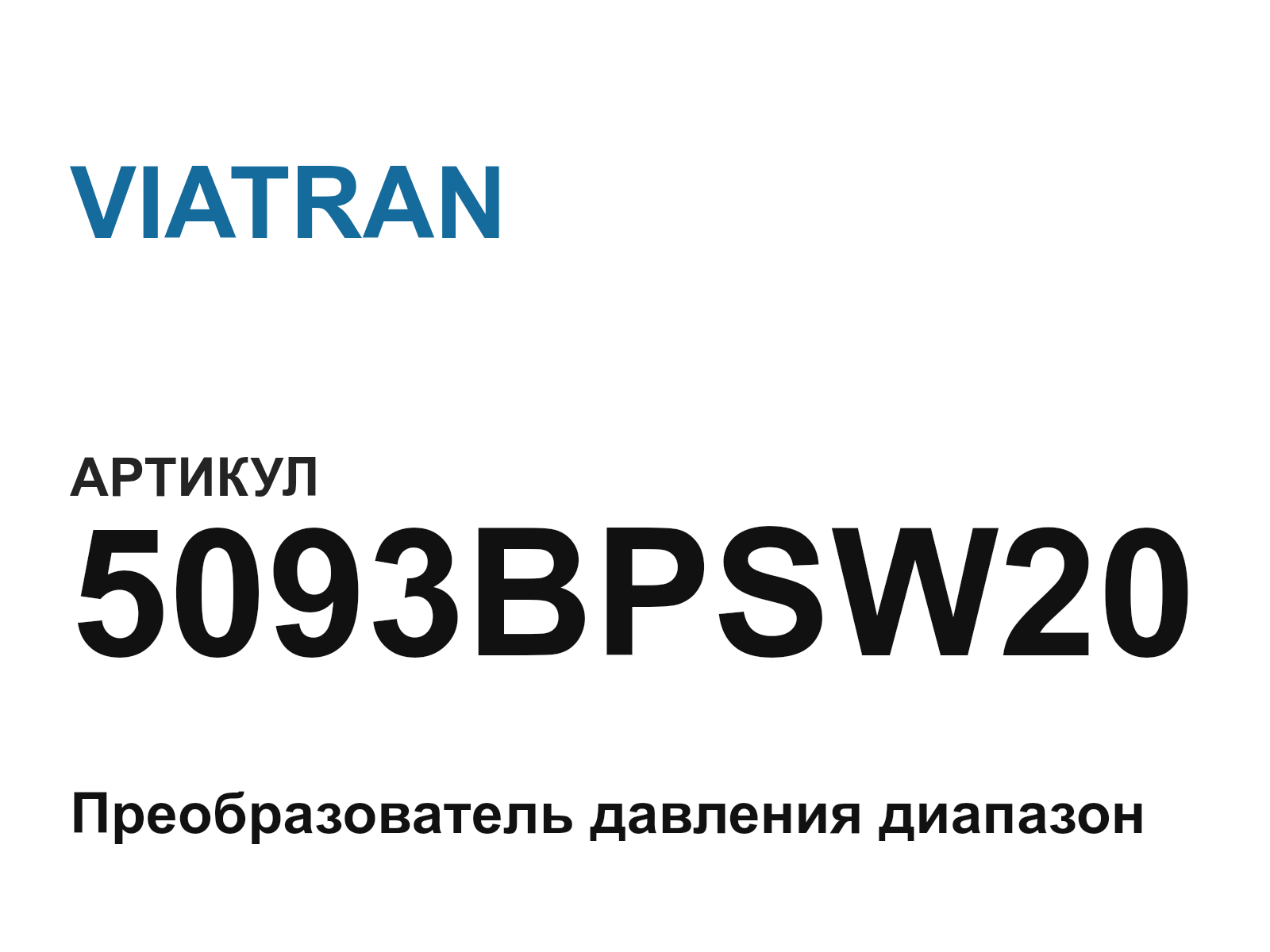 VIATRAN 5093BPSW20 (5093BPSW20)
