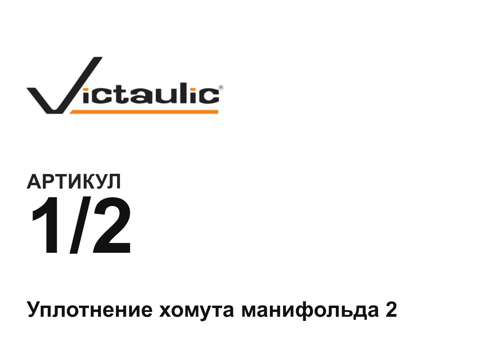 Victaulic 1-2-D10 (12D10)