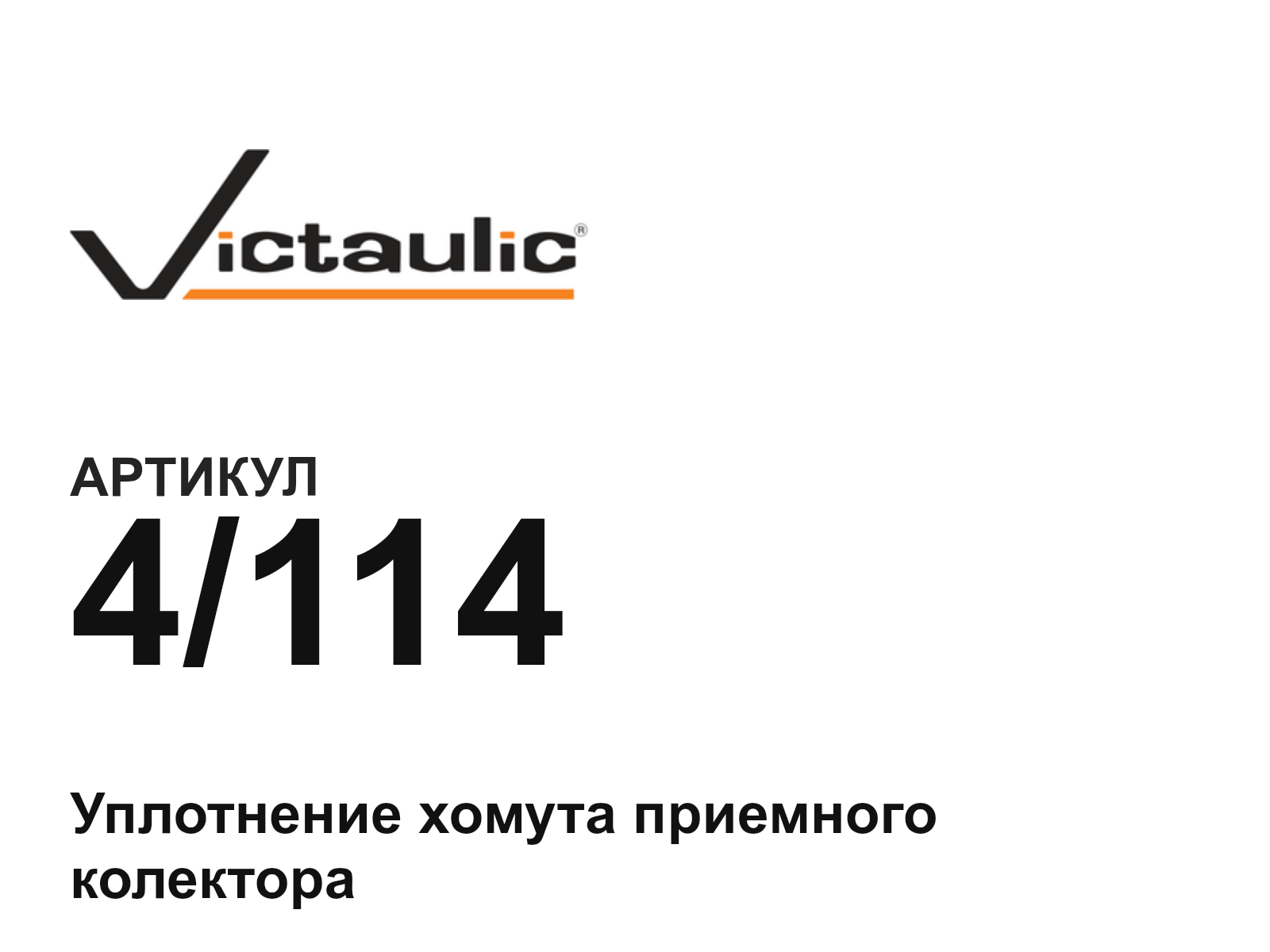 Victaulic 4-114 (4114)