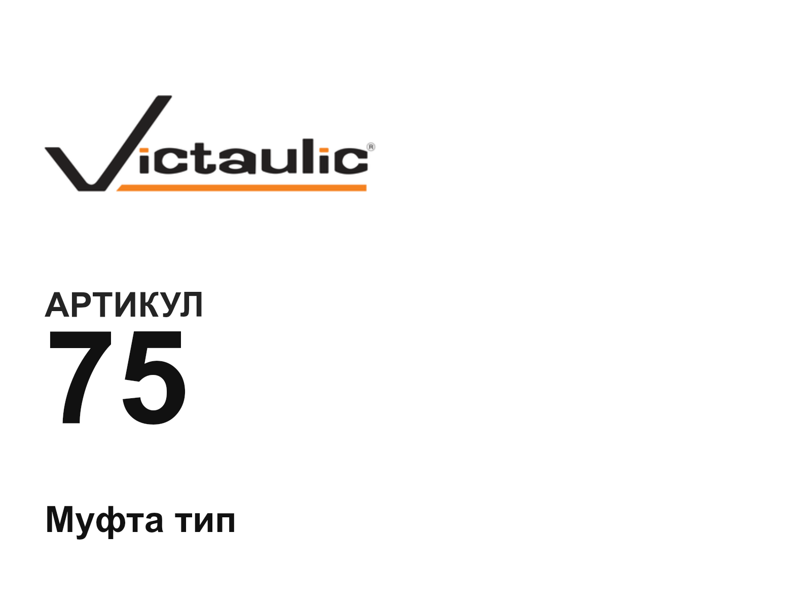 Victaulic 75 (75)