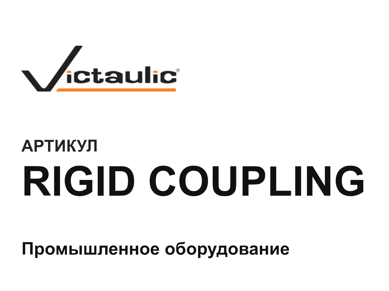 Victaulic RIGID-COUPLING (RIGIDCOUPLING)