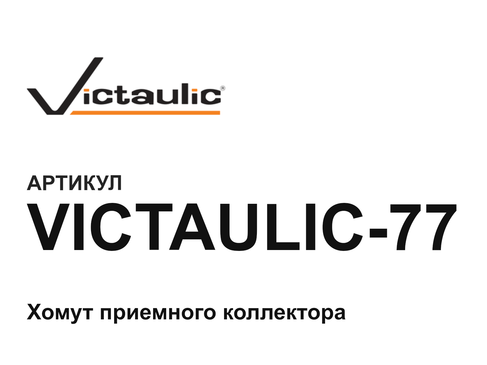 Victaulic VICTAULIC-77 (VICTAULIC77)