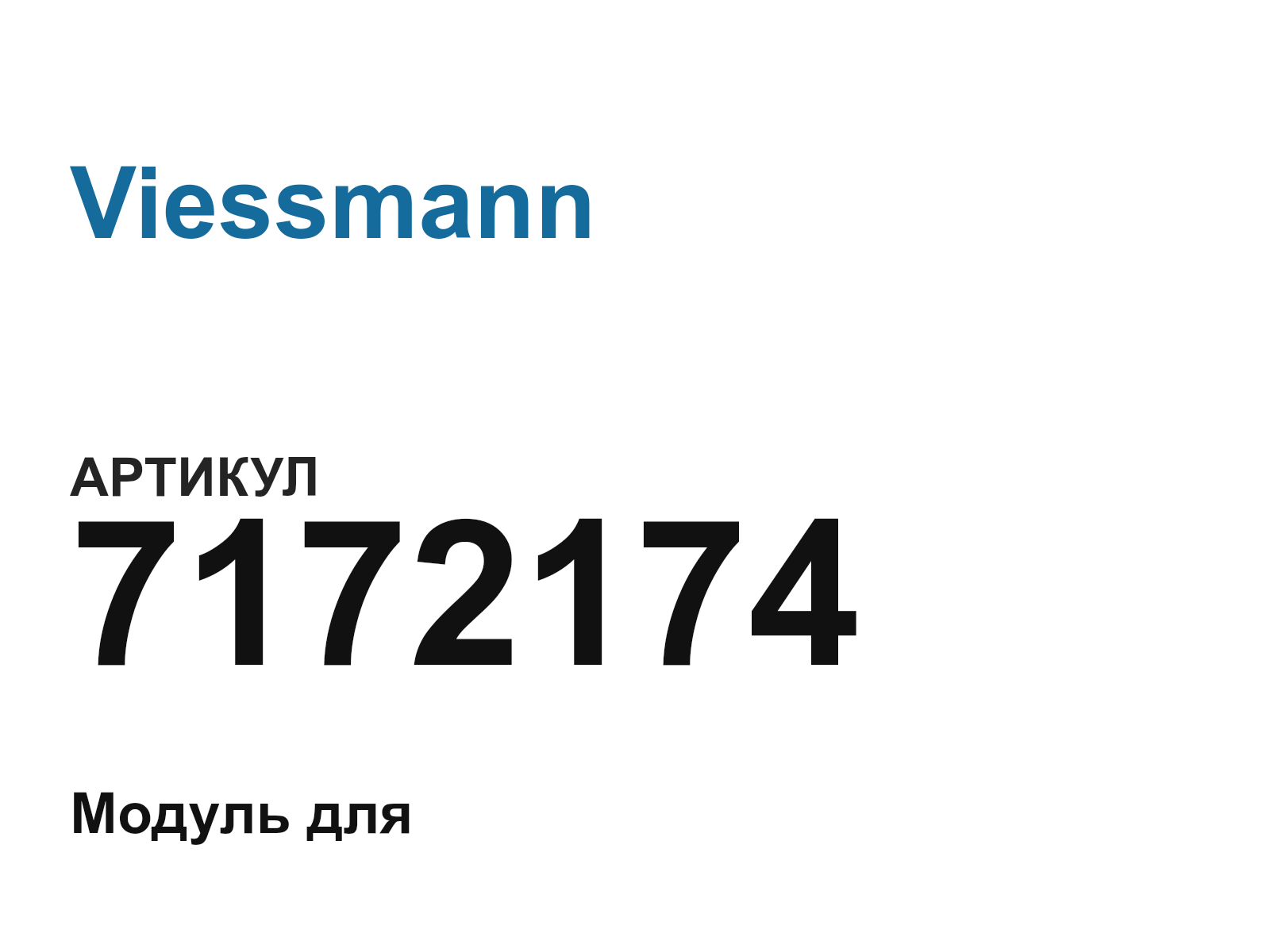 Viessmann 7172174 (7172174)