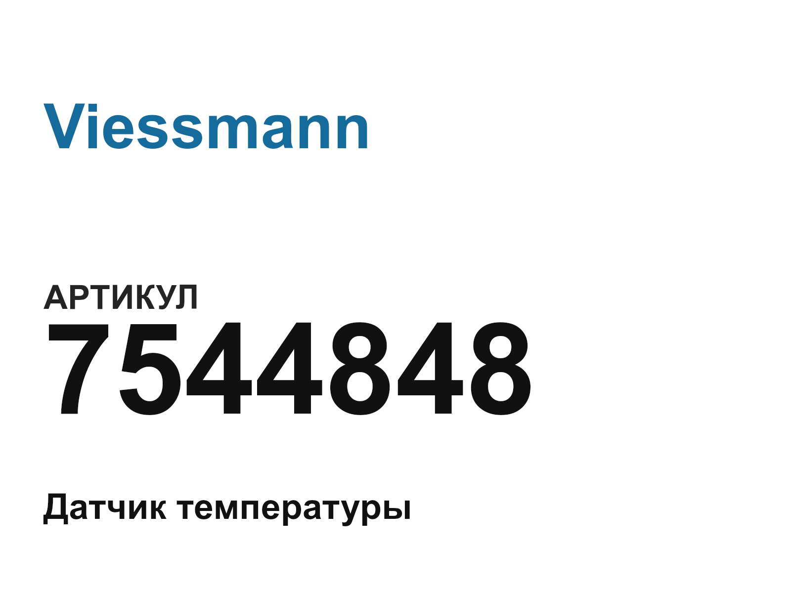 Viessmann 7544848 (7544848)