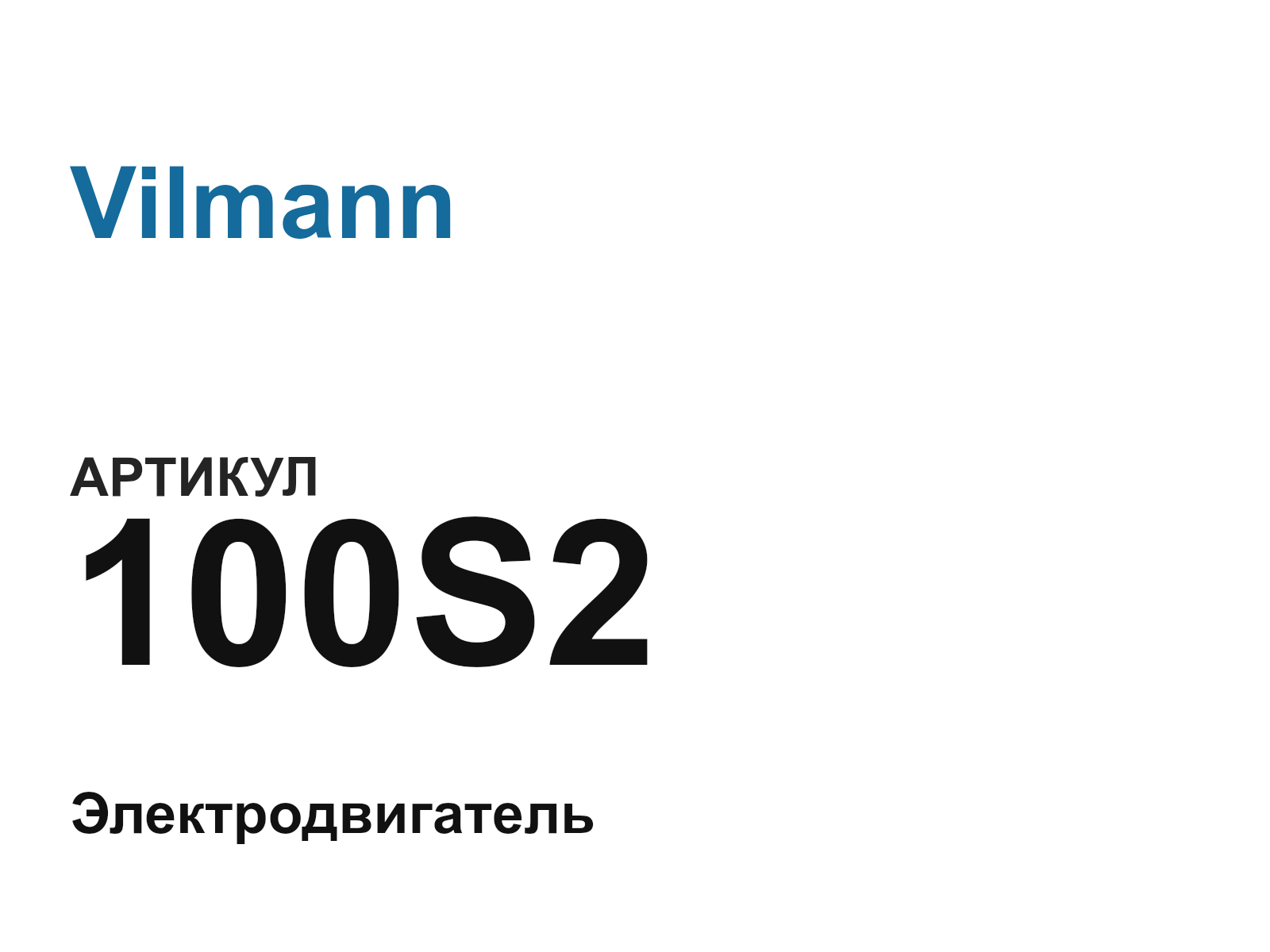 Vilmann 100S2 (100S2)