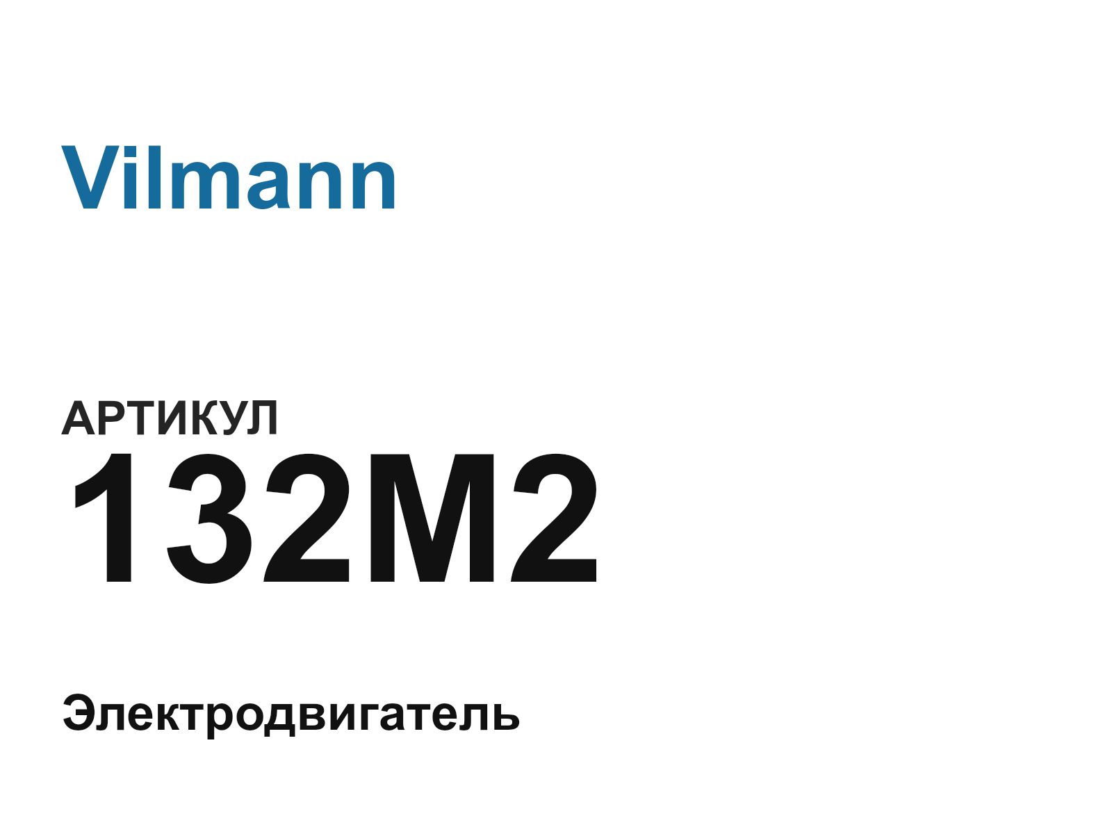 Vilmann 132M2 (132M2)