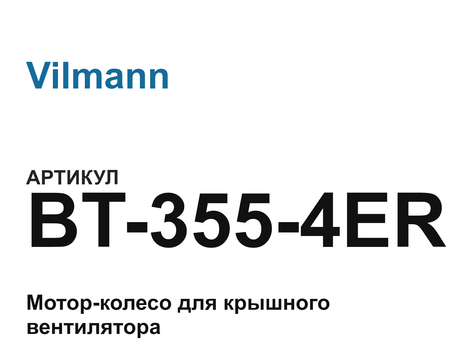 Vilmann BT-355-4ER (BT3554ER)