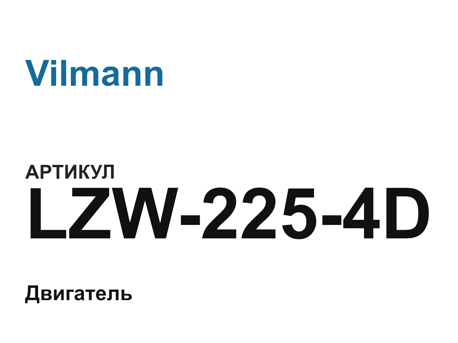 Vilmann LZW-225-4D (LZW2254D)
