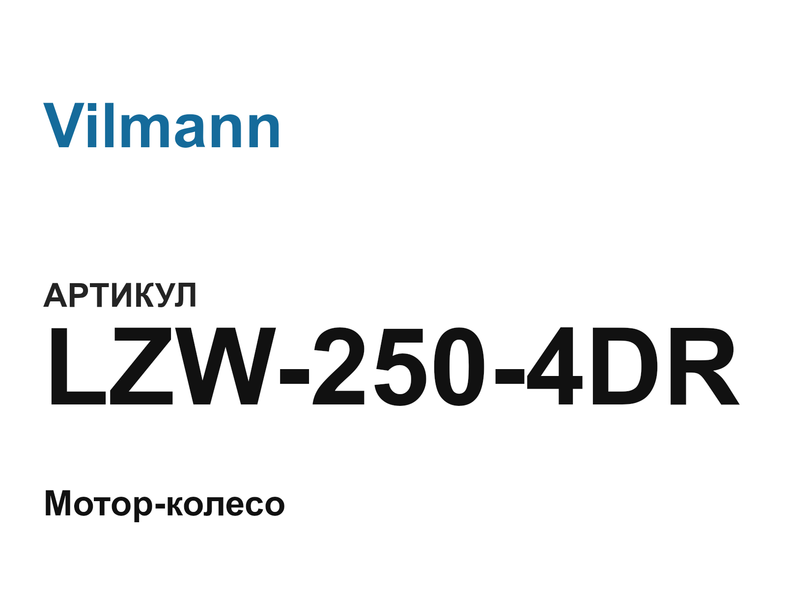 Vilmann LZW-250-4DR (LZW2504DR)