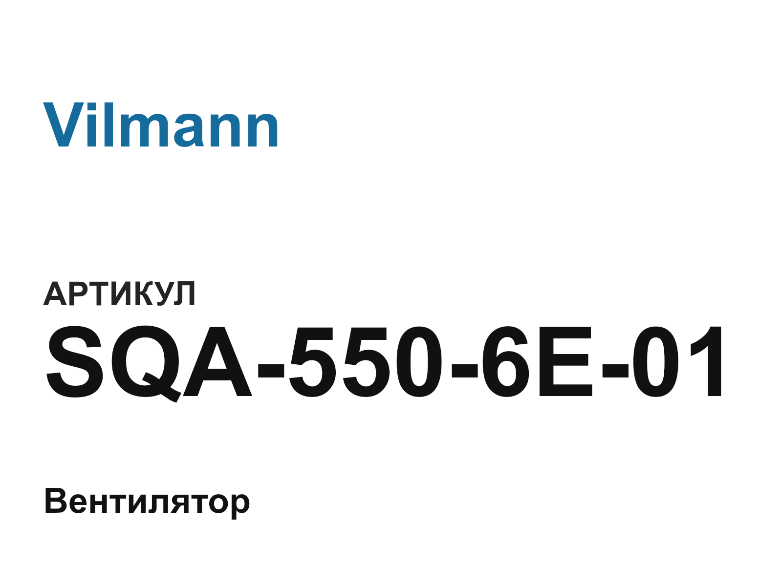 Vilmann SQA-550-6E-01 (SQA5506E01)