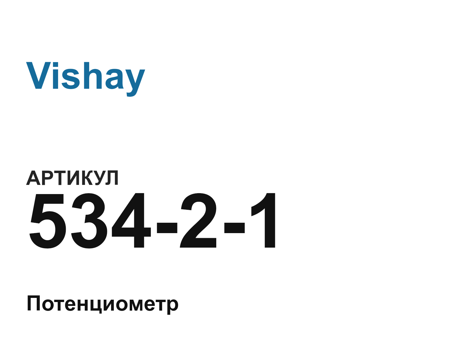 Vishay 534-2-1 (53421)