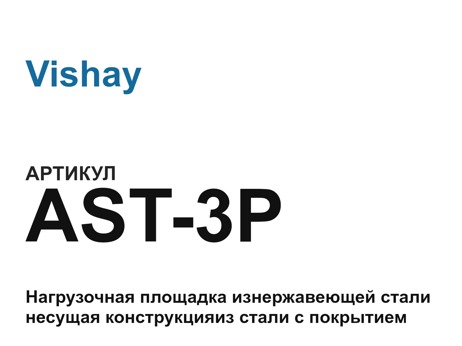 Vishay AST-3P (AST3P)