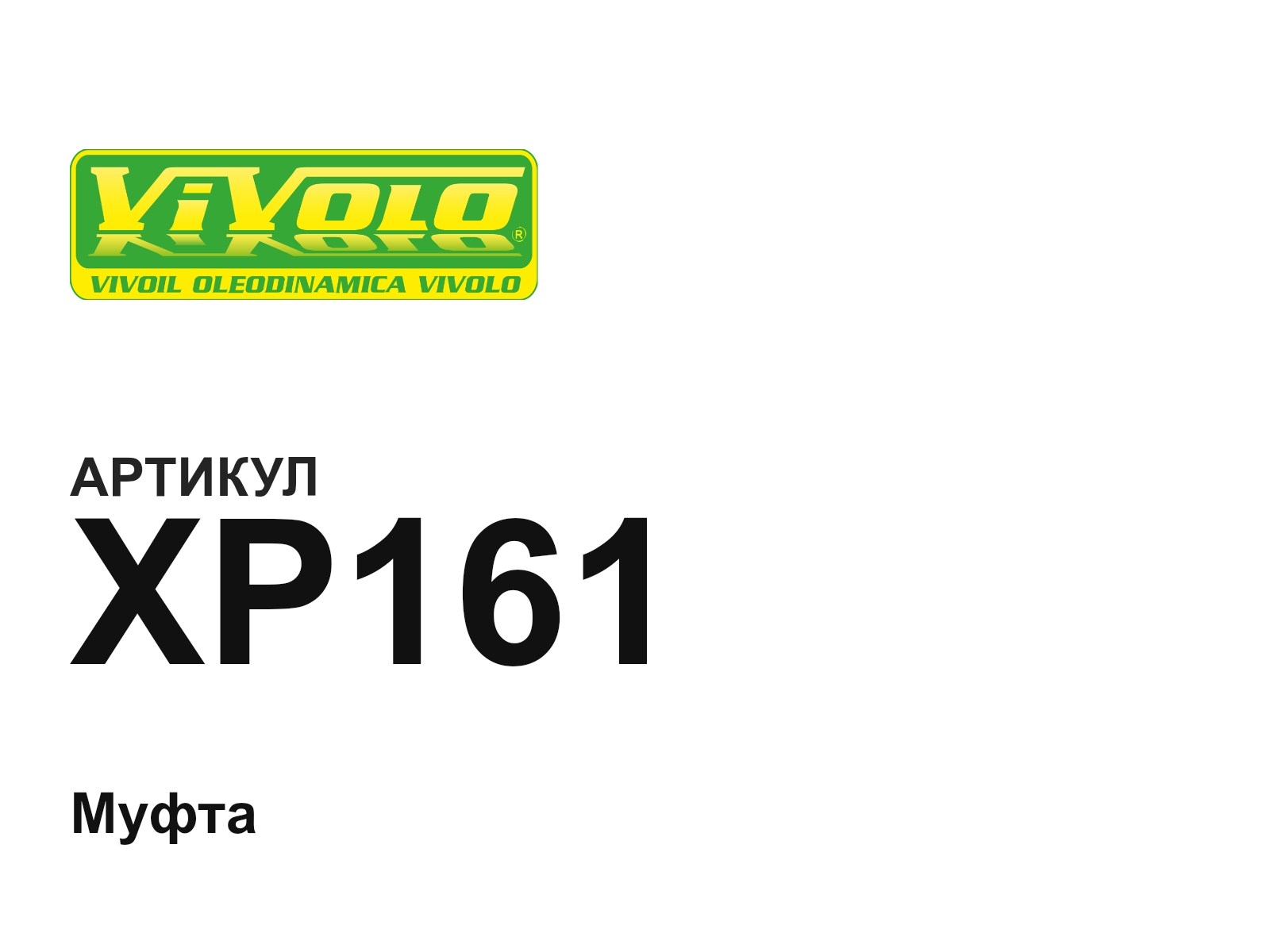 Vivoil XP161 (XP161)
