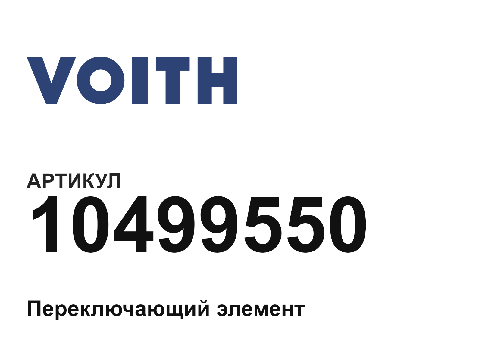 Voith 10499550 (10499550)