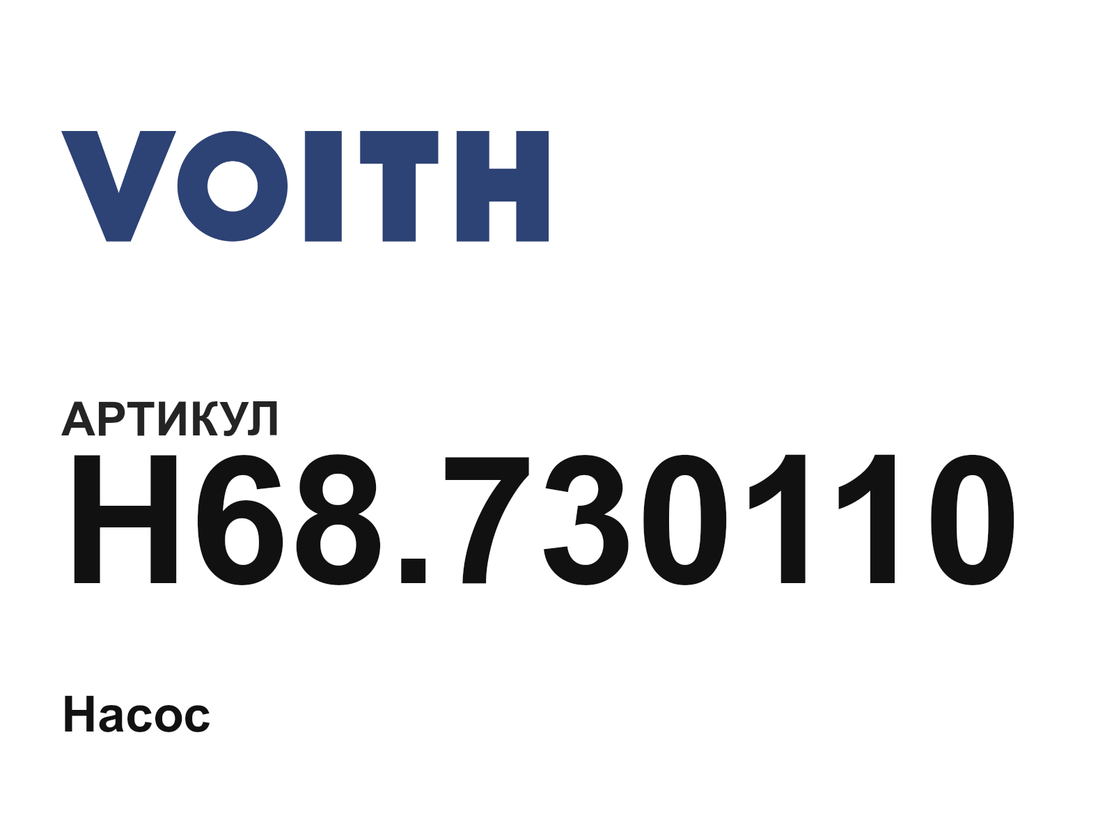 Voith H68.730110 (H68.730110)