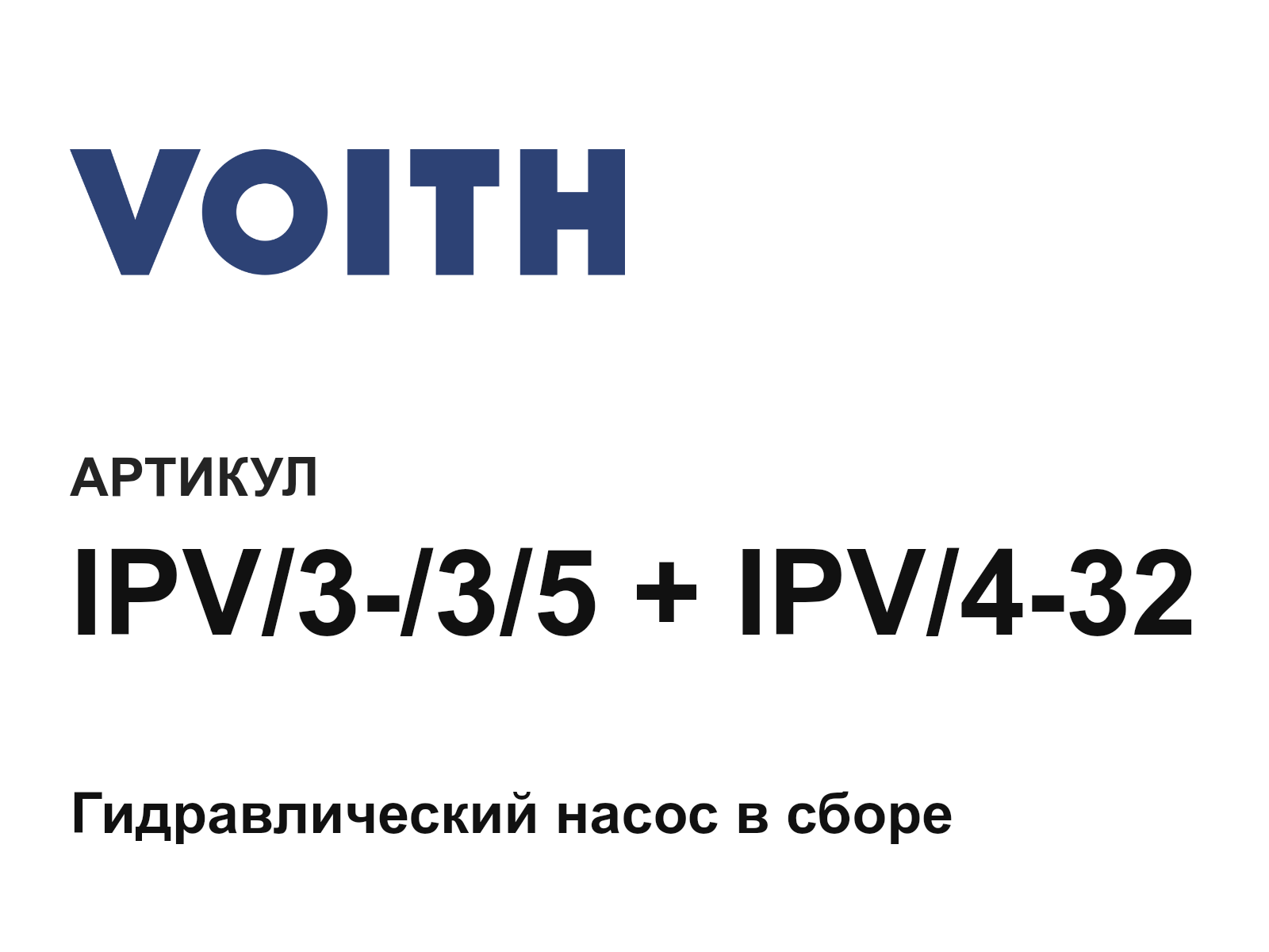 Voith IPV-3—3-5-+-IPV-4-32 (IPV335IPV432)