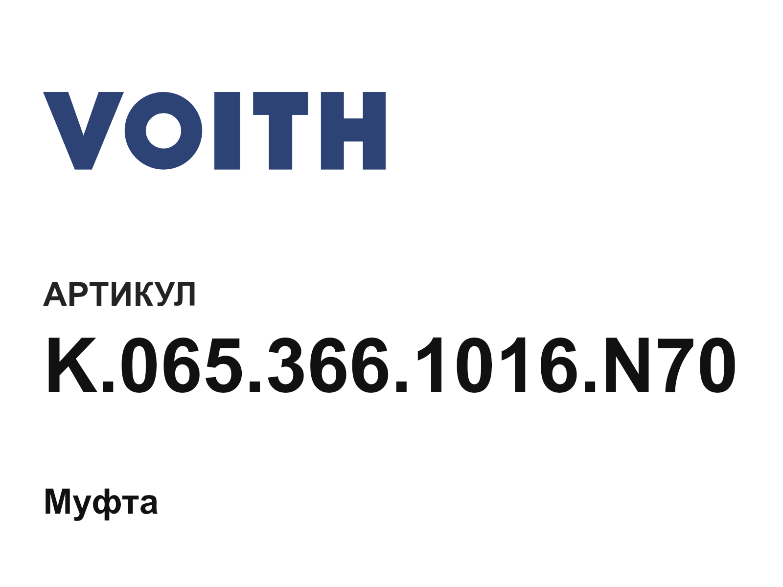 Voith K.065.366.1016.N70 (K.065.366.1016.N70)