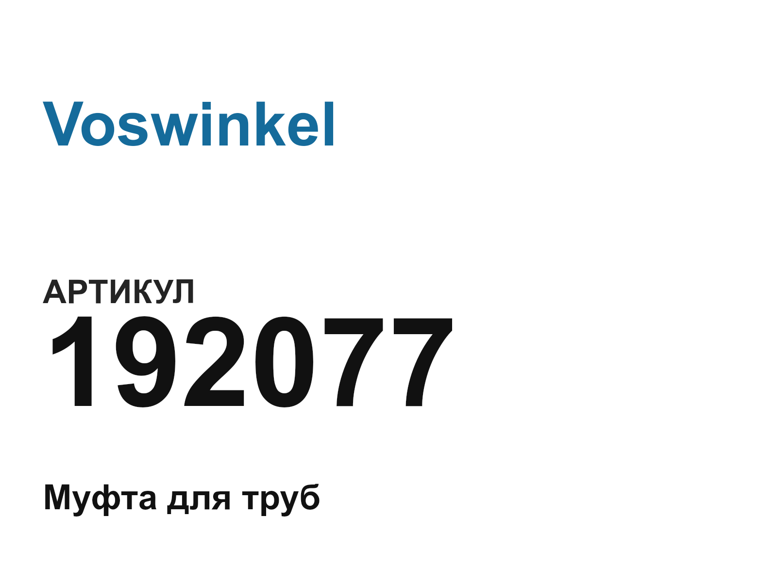 Voswinkel 192077 (192077)