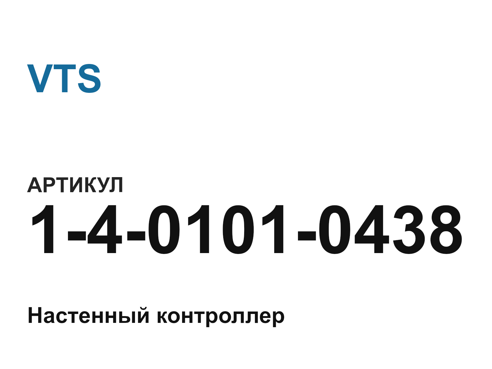 VTS 1-4-0101-0438 (1401010438)