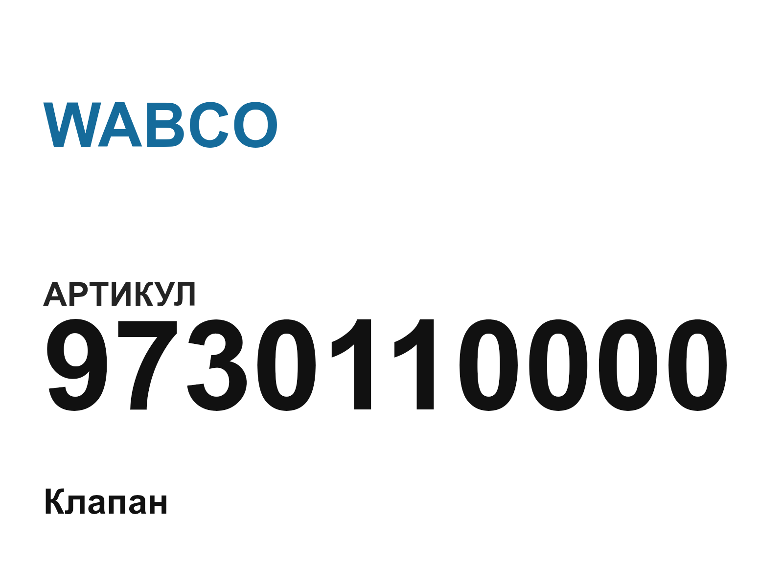 WABCO 9730110000 (9730110000)