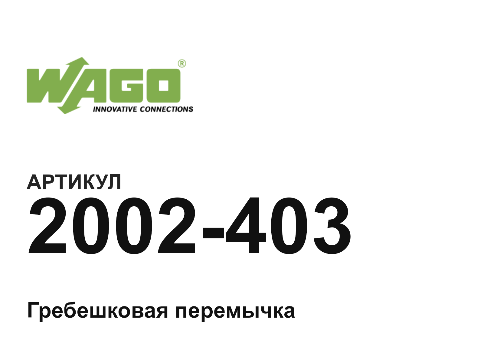 Wago 2002-403 (2002403)