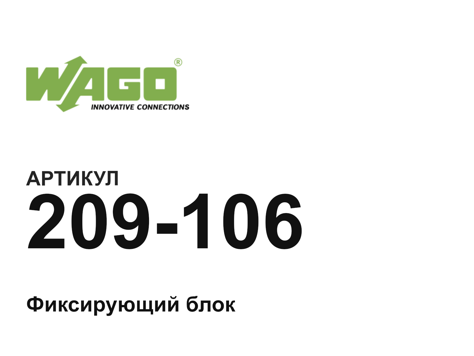 Wago 209-106 (209106)