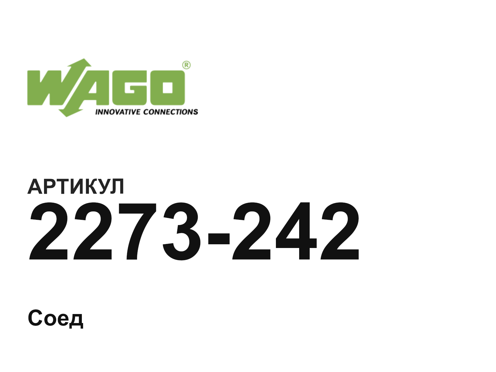 Wago 2273-242 (2273242)