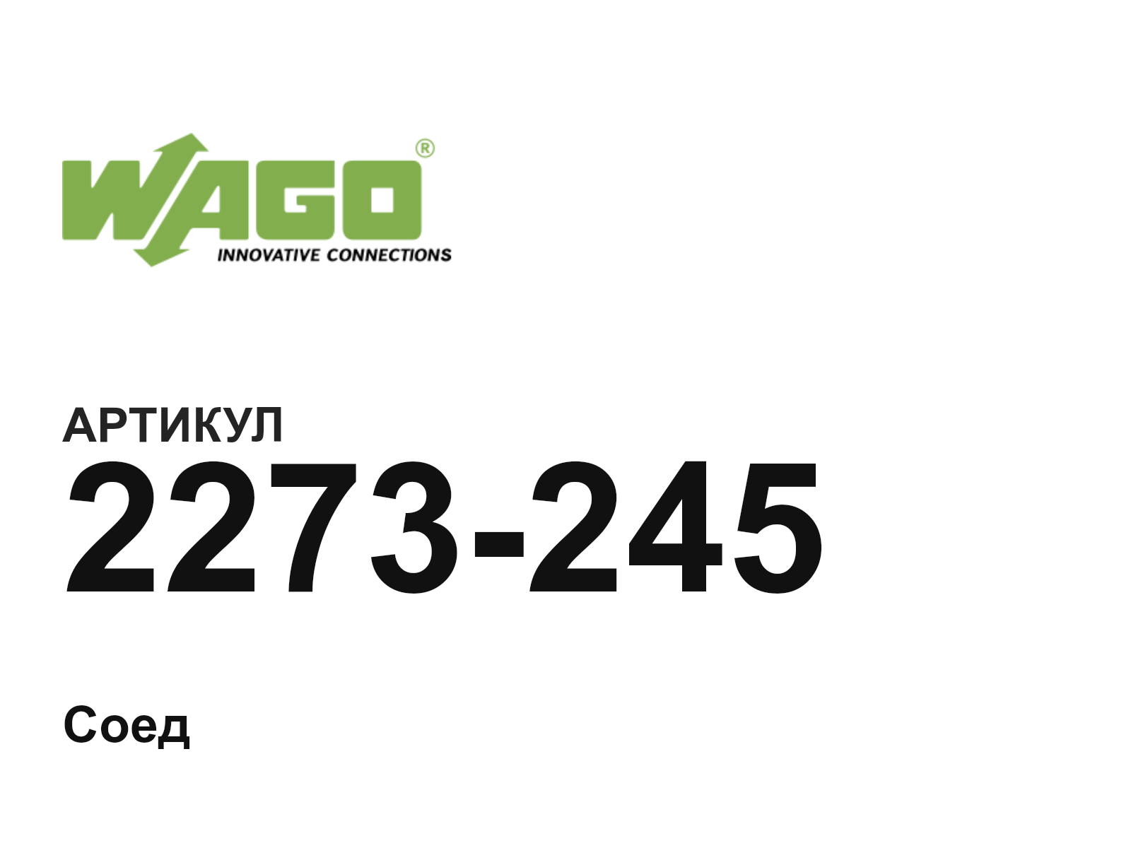 Wago 2273-245 (2273245)