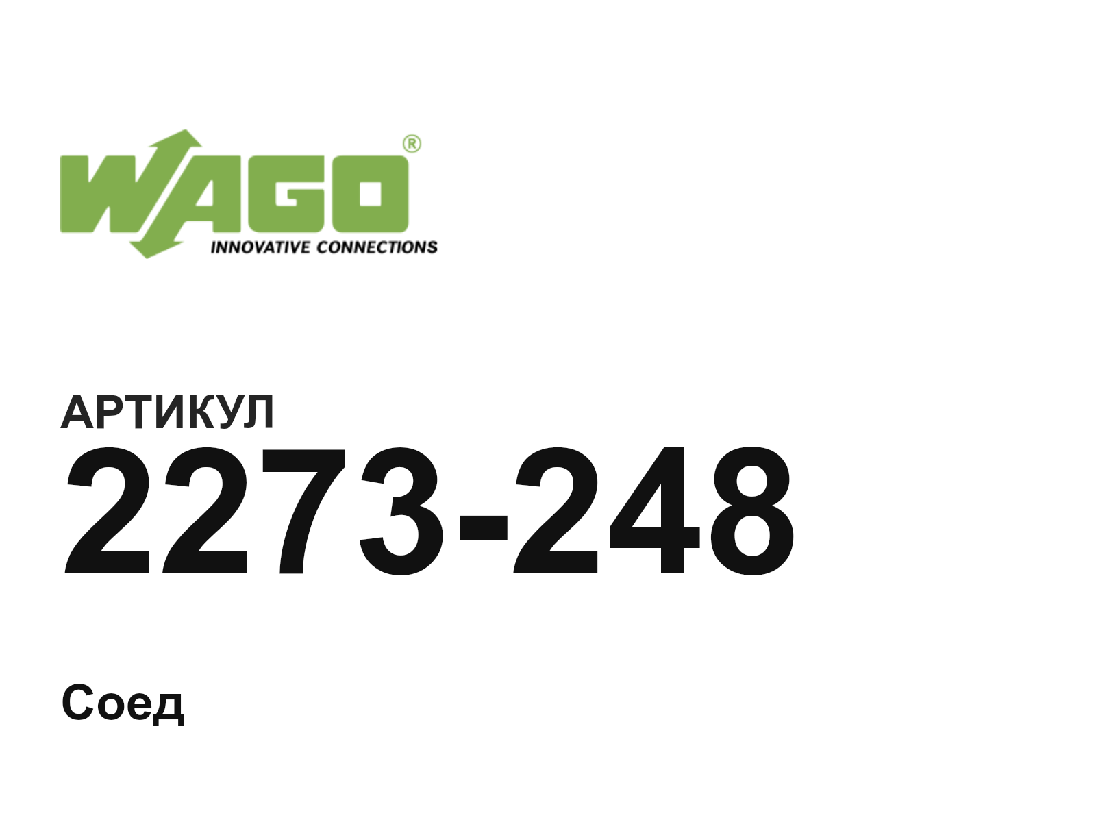 Wago 2273-248 (2273248)