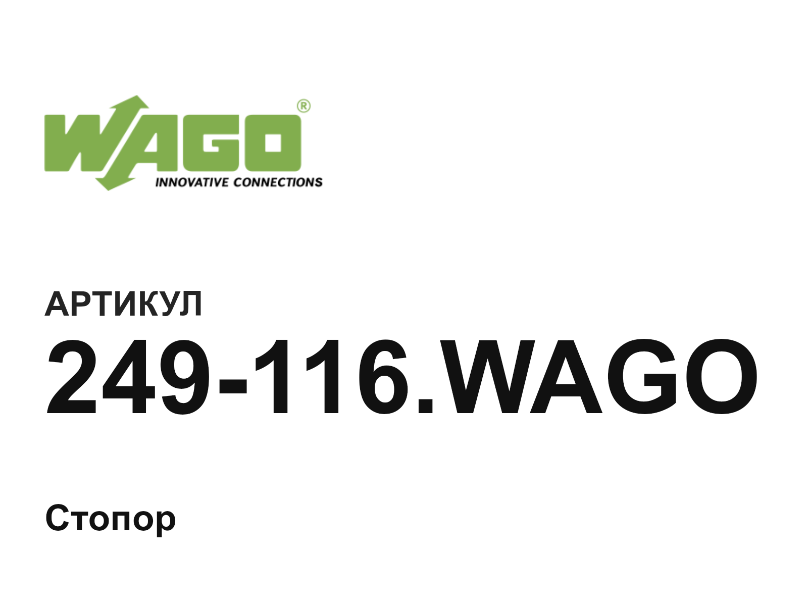 Wago 249-116.WAGO (249116.WAGO)