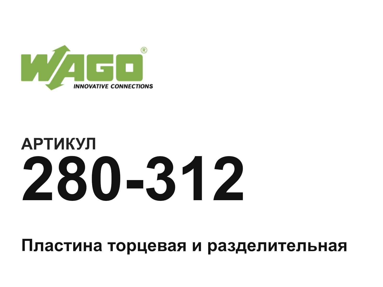 Wago 280-312 (280312)